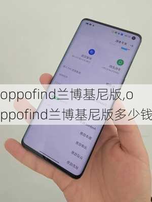 oppofind兰博基尼版,oppofind兰博基尼版多少钱