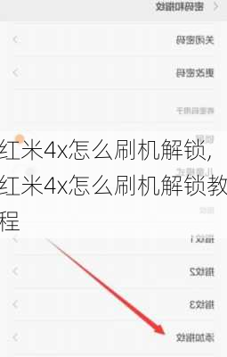 红米4x怎么刷机解锁,红米4x怎么刷机解锁教程