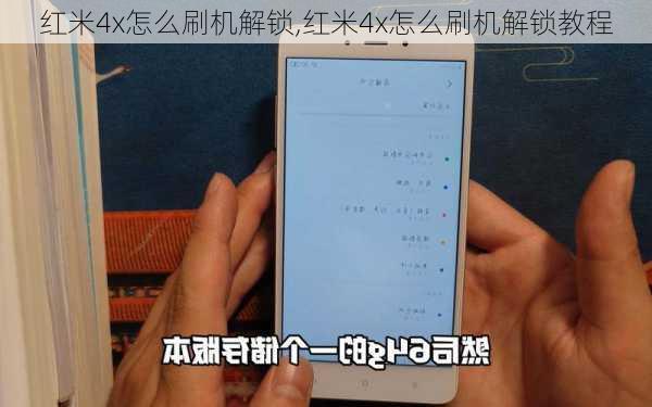 红米4x怎么刷机解锁,红米4x怎么刷机解锁教程