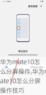 华为mate10怎么分屏操作,华为mate10怎么分屏操作技巧