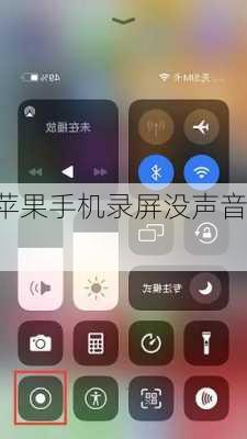 苹果手机录屏没声音,