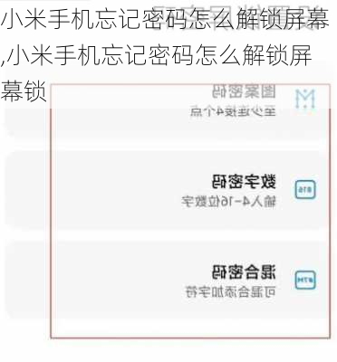 小米手机忘记密码怎么解锁屏幕,小米手机忘记密码怎么解锁屏幕锁