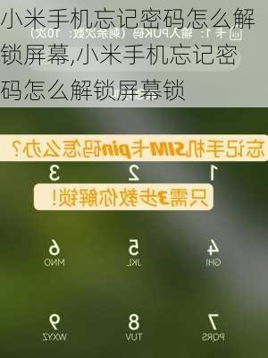 小米手机忘记密码怎么解锁屏幕,小米手机忘记密码怎么解锁屏幕锁