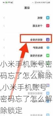 小米手机账号密码忘了怎么解除,小米手机账号密码忘了怎么解除锁定