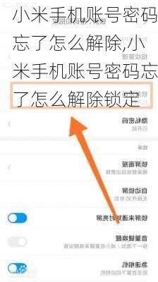 小米手机账号密码忘了怎么解除,小米手机账号密码忘了怎么解除锁定