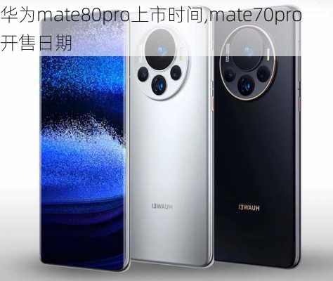 华为mate80pro上市时间,mate70pro开售日期