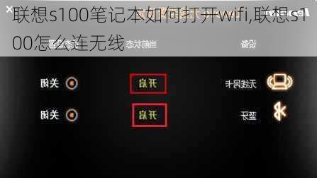 联想s100笔记本如何打开wifi,联想s100怎么连无线