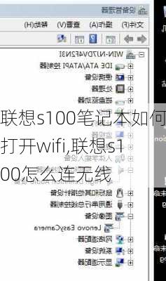 联想s100笔记本如何打开wifi,联想s100怎么连无线