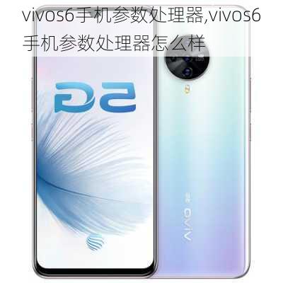 vivos6手机参数处理器,vivos6手机参数处理器怎么样