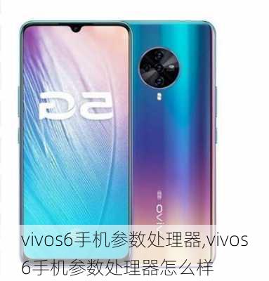 vivos6手机参数处理器,vivos6手机参数处理器怎么样