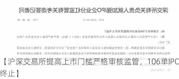 【沪深交易所提高上市门槛严格审核监管，106单IPO终止】