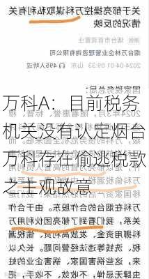 万科A：目前税务机关没有认定烟台万科存在偷逃税款之主观故意