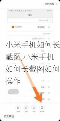 小米手机如何长截图,小米手机如何长截图如何操作