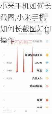 小米手机如何长截图,小米手机如何长截图如何操作