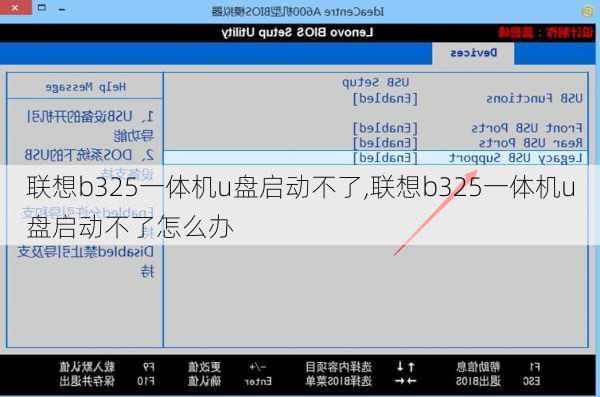 联想b325一体机u盘启动不了,联想b325一体机u盘启动不了怎么办