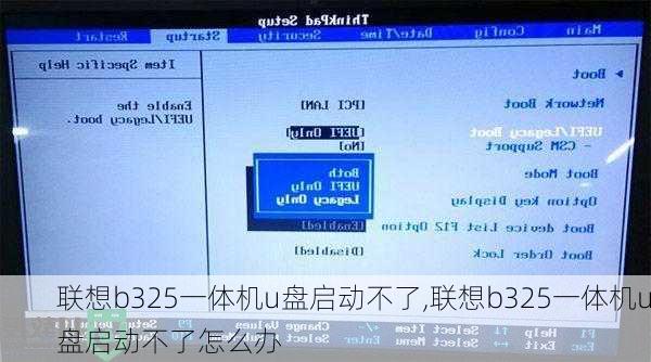 联想b325一体机u盘启动不了,联想b325一体机u盘启动不了怎么办