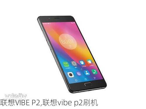 联想VIBE P2,联想vibe p2刷机