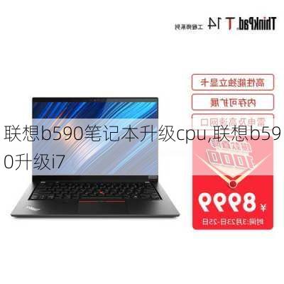 联想b590笔记本升级cpu,联想b590升级i7