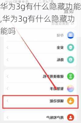 华为3g有什么隐藏功能,华为3g有什么隐藏功能吗