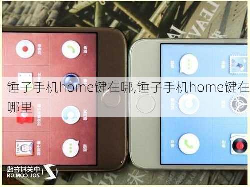 锤子手机home键在哪,锤子手机home键在哪里