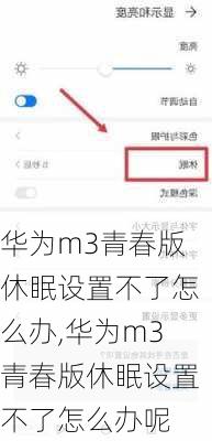 华为m3青春版休眠设置不了怎么办,华为m3青春版休眠设置不了怎么办呢