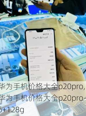 华为手机价格大全p20pro,华为手机价格大全p20pro-6+128g