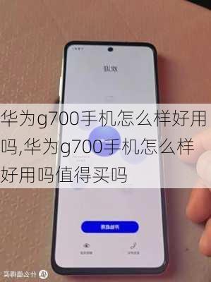 华为g700手机怎么样好用吗,华为g700手机怎么样好用吗值得买吗