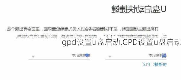 gpd设置u盘启动,GPD设置u盘启动