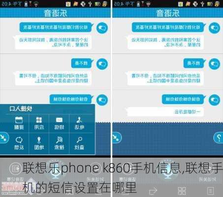 联想乐phone k860手机信息,联想手机的短信设置在哪里