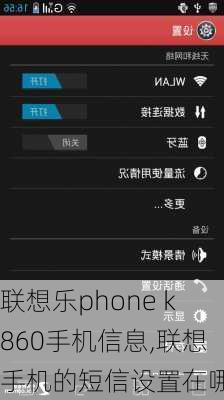 联想乐phone k860手机信息,联想手机的短信设置在哪里