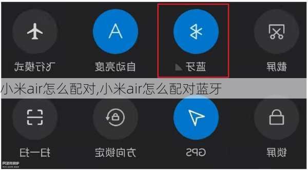 小米air怎么配对,小米air怎么配对蓝牙