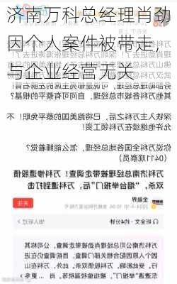 济南万科总经理肖劲因个人案件被带走，与企业经营无关