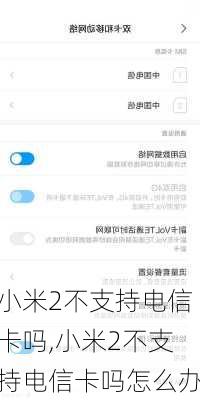 小米2不支持电信卡吗,小米2不支持电信卡吗怎么办