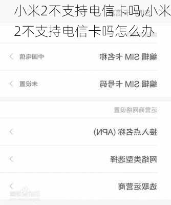 小米2不支持电信卡吗,小米2不支持电信卡吗怎么办