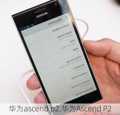 华为ascend p2,华为Ascend P2