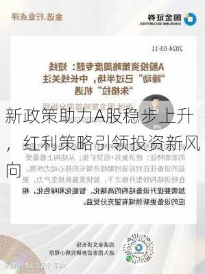 新政策助力A股稳步上升，红利策略引领投资新风向