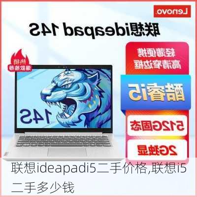 联想ideapadi5二手价格,联想i5二手多少钱