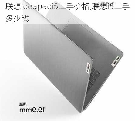 联想ideapadi5二手价格,联想i5二手多少钱