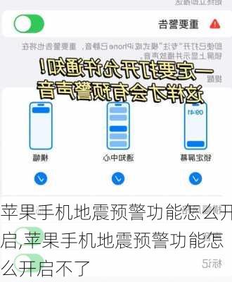 苹果手机地震预警功能怎么开启,苹果手机地震预警功能怎么开启不了