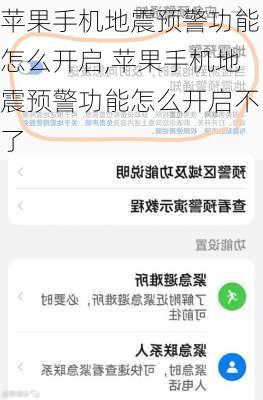 苹果手机地震预警功能怎么开启,苹果手机地震预警功能怎么开启不了