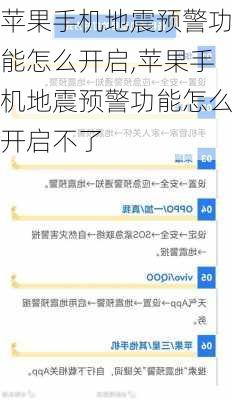 苹果手机地震预警功能怎么开启,苹果手机地震预警功能怎么开启不了