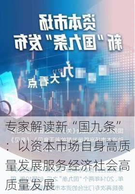 专家解读新“国九条”：以资本市场自身高质量发展服务经济社会高质量发展