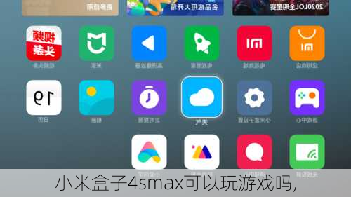 小米盒子4smax可以玩游戏吗,