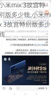 小米mix 3故宫特别版多少钱,小米mix 3故宫特别版多少钱