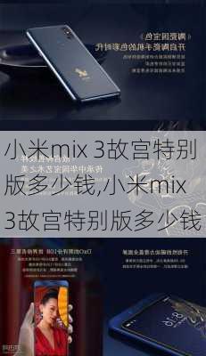 小米mix 3故宫特别版多少钱,小米mix 3故宫特别版多少钱