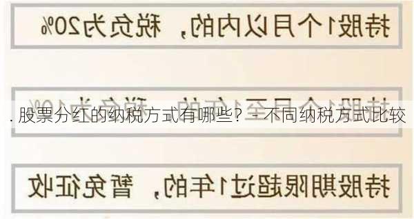 . 股票分红的纳税方式有哪些？- 不同纳税方式比较