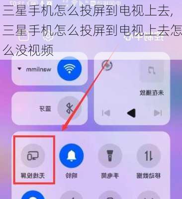 三星手机怎么投屏到电视上去,三星手机怎么投屏到电视上去怎么没视频