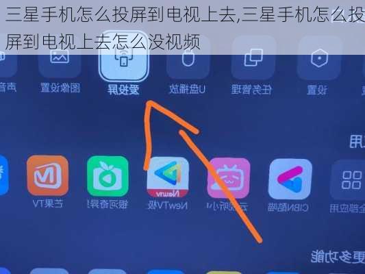 三星手机怎么投屏到电视上去,三星手机怎么投屏到电视上去怎么没视频