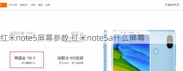 红米note5屏幕参数,红米note5a什么屏幕