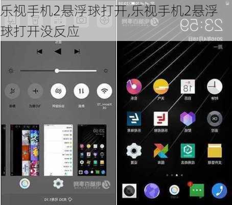乐视手机2悬浮球打开,乐视手机2悬浮球打开没反应